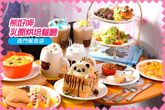 熊好呷乳酪烘培餐廳(西門概念店)