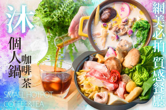 沐-義法創作料理 香草個人鍋 咖啡 茶