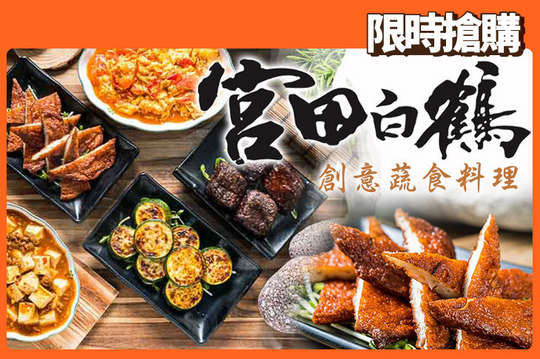 宮田白鶴創意蔬食料理