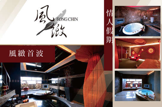 台中-風緻主題精品汽車旅館