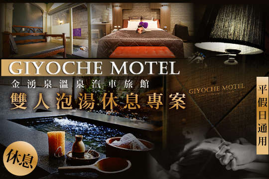 金山萬里-金湧泉溫泉汽車旅館