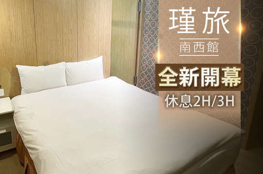 台北-瑾旅(南西館)