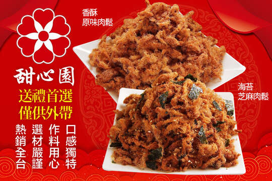 甜心園肉干伴手禮