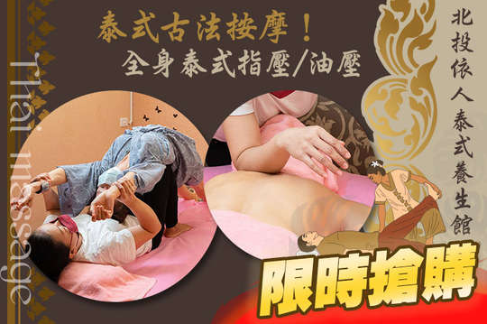 北投依人泰式養生館