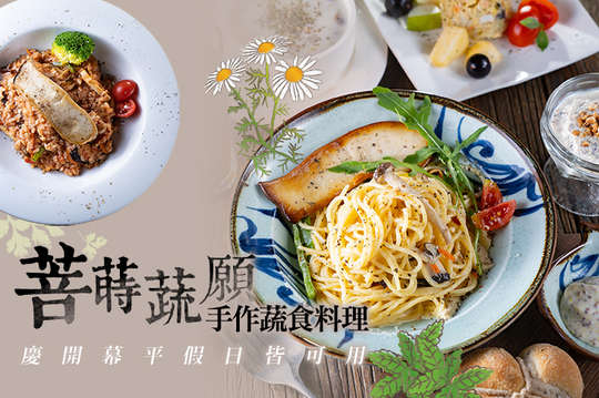菩蒔蔬願手作蔬食料理