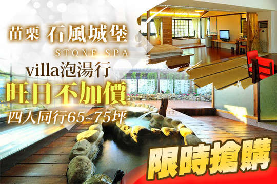 苗栗-石風溫泉城堡