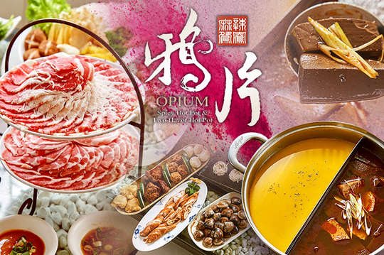 鴉片麻辣鴛鴦鍋