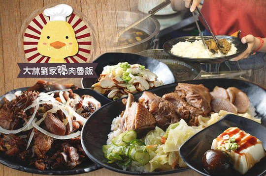 大林劉家鴨肉魯飯