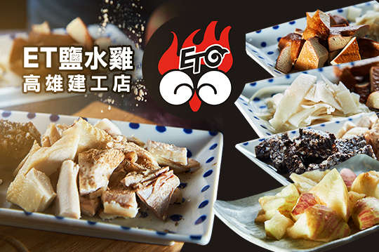 ET鹽水雞_高雄建工店