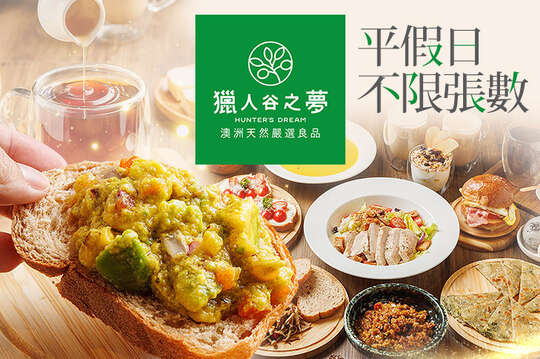 獵人谷之夢 Hunter's Dream(旗艦店)