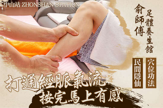 俞師傅足體養生館