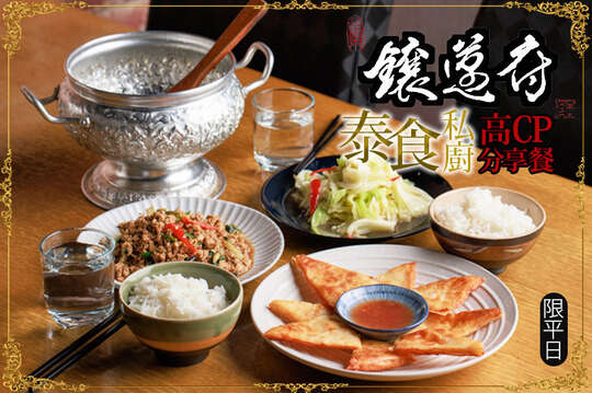 鑲邁府泰食料理(宜蘭店)
