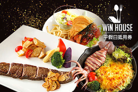 ​​雲豪斯WiN HOUSE無國界料理