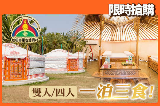 嘉義-松田崗蒙古渡假村