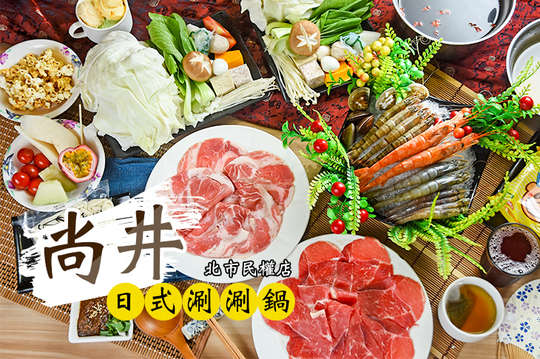 尚井日式涮涮鍋(北市民權店)