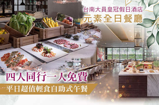 台南大員皇冠假日酒店-元素全日餐廳