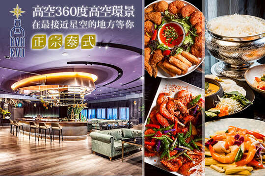 承億酒店(BAR KAO 泰式餐酒館)