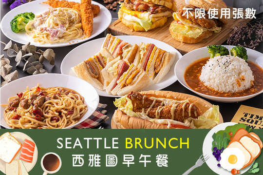 西雅圖早午餐