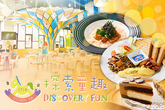 探索童趣 親子餐廳