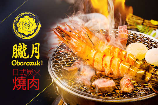 Oborozuki朧月日式炭火燒肉