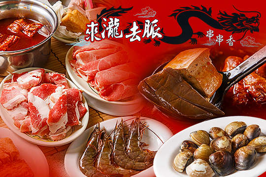 來瀧去脈串串香