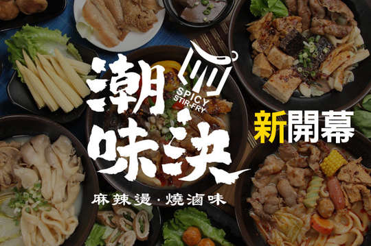 潮味決-麻辣燙‧燒滷味(板橋忠孝店)