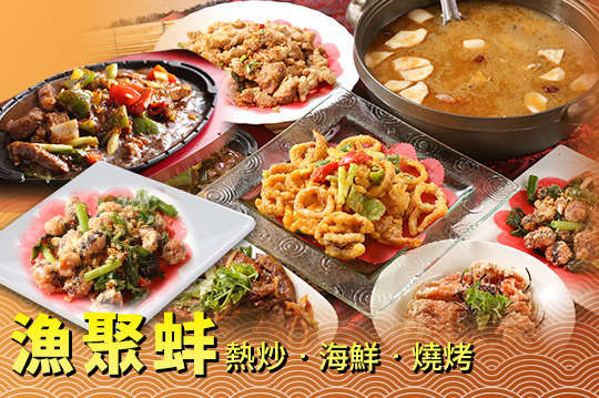 漁聚蚌 熱炒.海鮮.燒烤