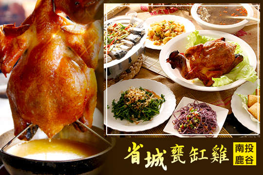 省城甕缸雞(南投鹿谷)