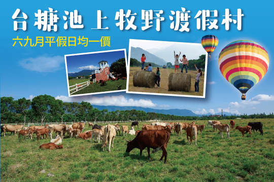 台東-台糖池上牧野渡假村