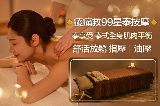 痠痛救99星泰式按摩