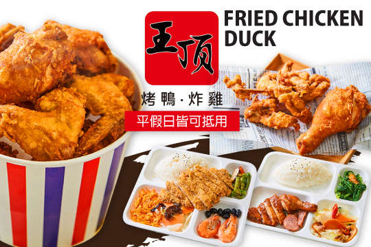 王頂烤鴨炸雞
