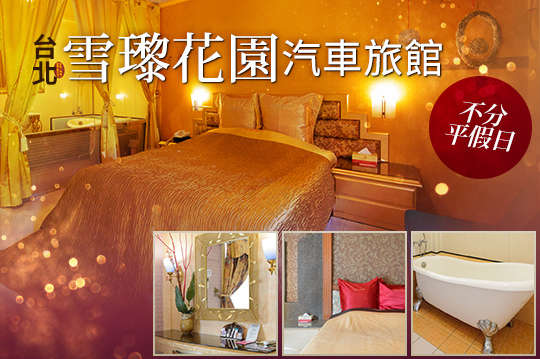 台北-雪瓈花園汽車旅館