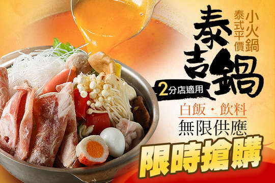 泰吉鍋
