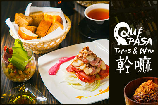 幹嘛Qué Pasa日式餐酒館