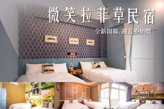 台東-微笑拉菲草民宿