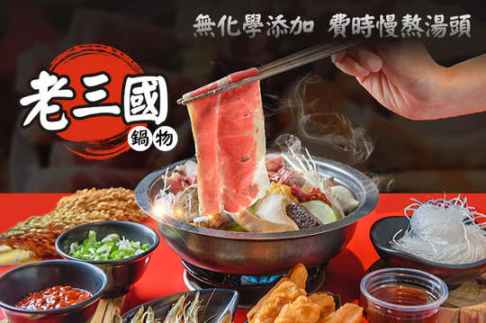 老三國鍋物