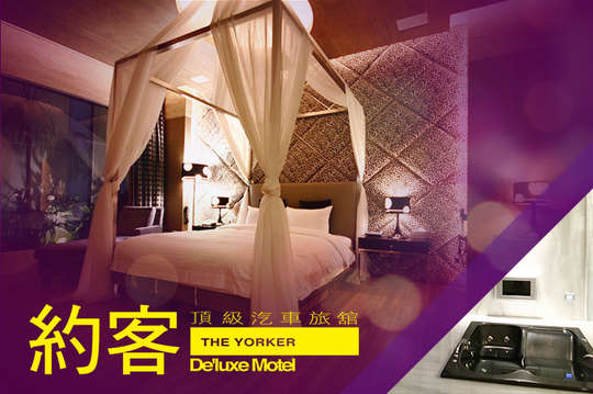 桃園-約客頂級汽車旅館