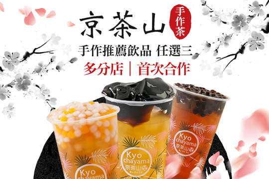 京茶山手作茶物販賣