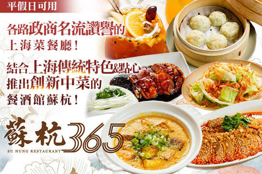 蘇杭365 上海餐酒館