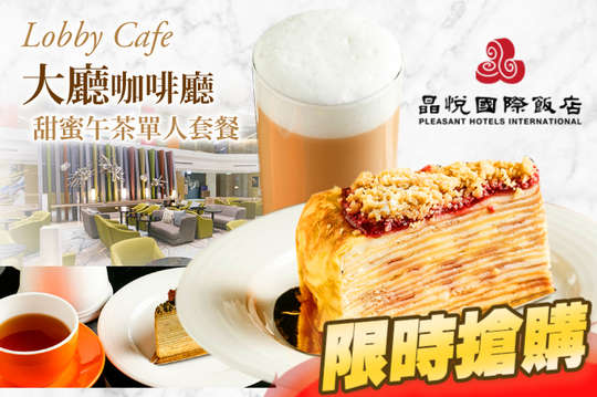 晶悅國際飯店-大廳咖啡廳