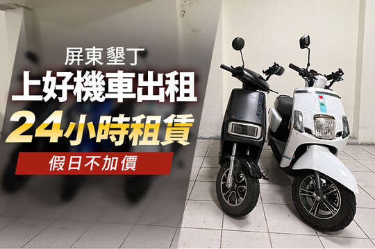 屏東墾丁-上好機車出租