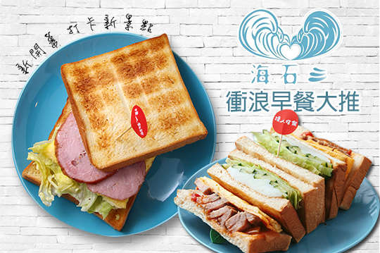 海石三₃三明治專賣店