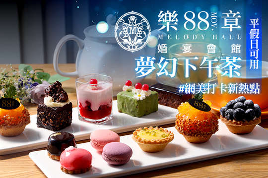 88號樂章婚宴會館