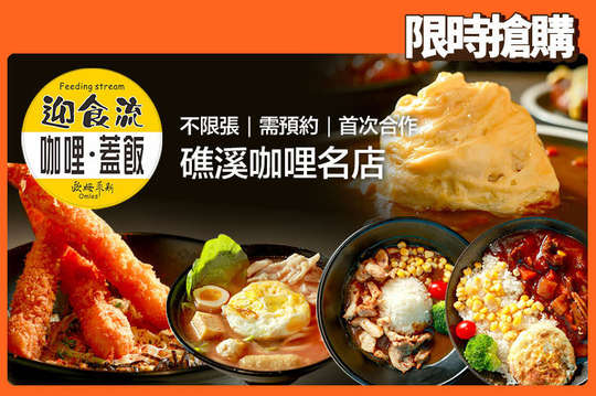 迎食流咖哩(礁溪溫泉店)