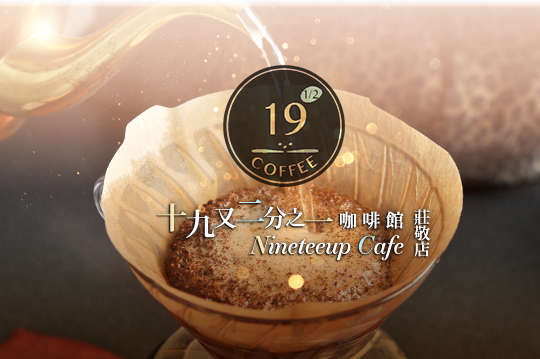 十九又二分之一咖啡館(莊敬店)
