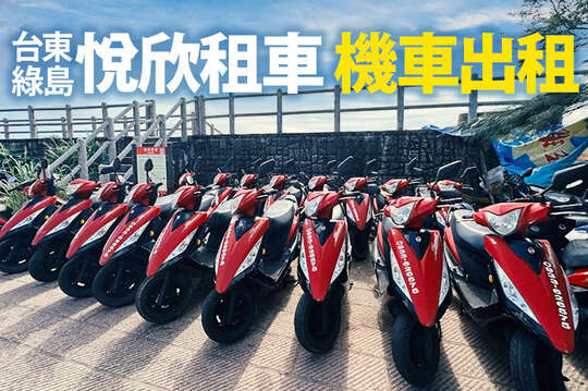 台東綠島-悅欣租車