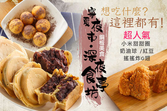 寧夏夜市深夜食亭坊