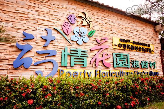 嘉義-詩情花園渡假村