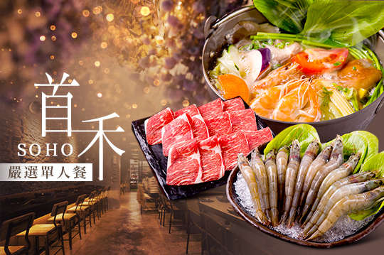 首禾SOHO鍋物