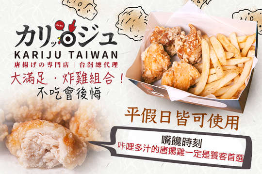 咔哩啾 Kariju Taiwan 唐揚げの専門店